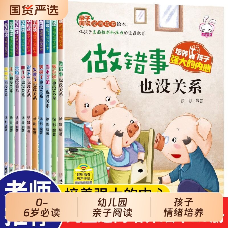 全10册儿童逆商培养绘本2–3–6岁幼儿园亲子阅读故事书4-5幼
