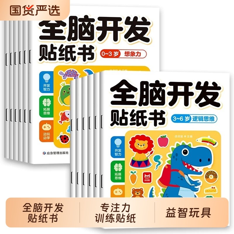 儿童全脑开发专注力训练贴纸书贴贴画幼儿宝宝早教益智玩具游戏书动脑