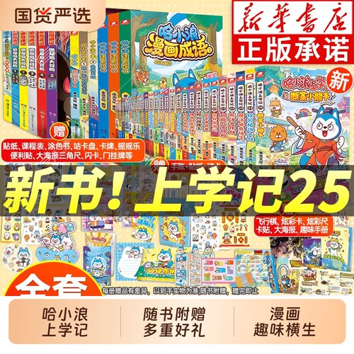 哈小浪上学记全套|超8000次加购