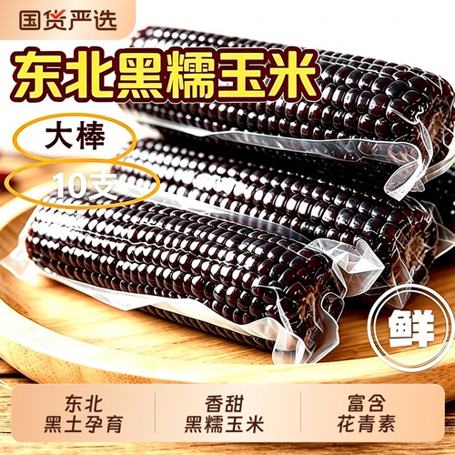 香甜黑糯玉米真空装|千人加购