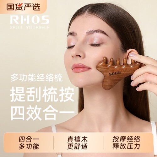 RHOS多功能四合一檀木梳子