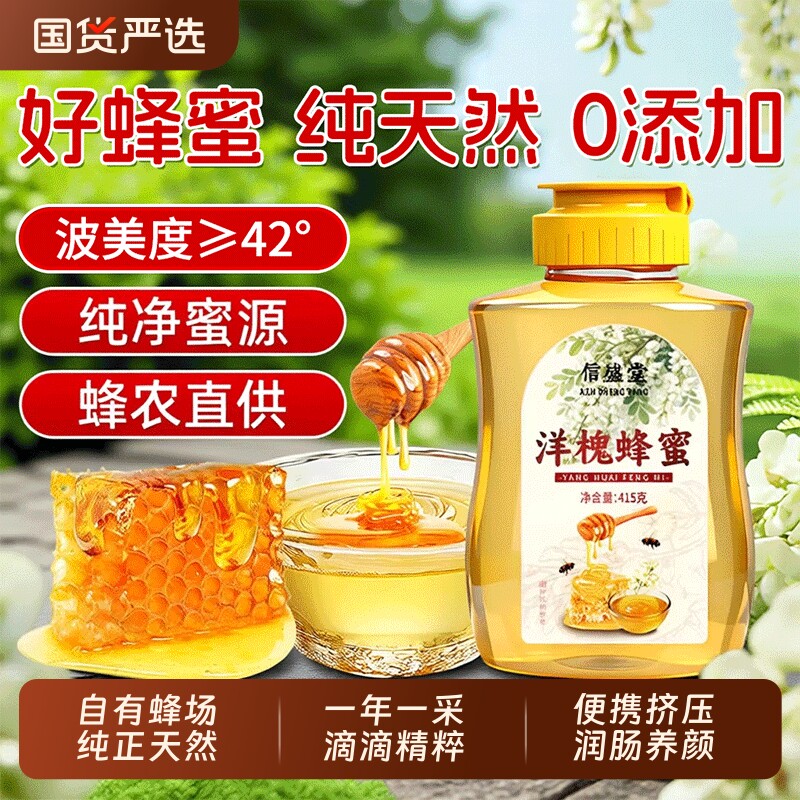 洋槐蜂蜜415g纯正天然野生0百花土蜂蜜挤压瓶正品官方旗舰店解酒