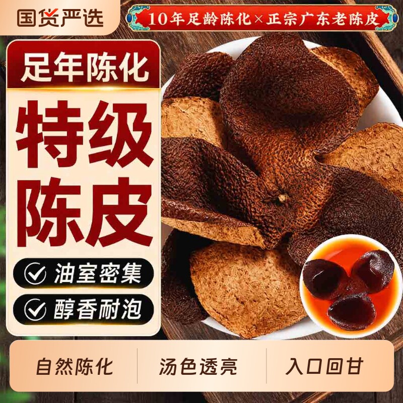 正宗10年广东陈皮中药材特级老陈皮茶正品官方旗舰店橘皮桔皮泡水