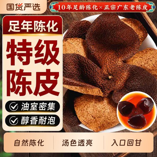 正宗10年广东陈皮中药材特级老陈皮茶正品官方旗舰店橘皮桔皮泡水