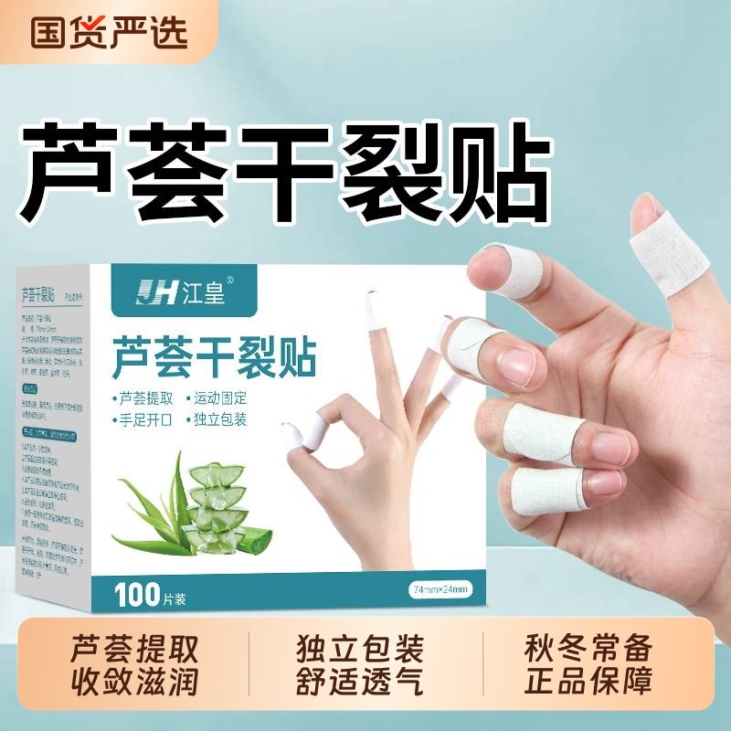 芦荟干裂贴手足裂口手指脚后跟防护独立包装秋冬防皲裂胶布胶带