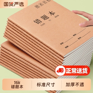 16k牛皮纸错题本小学生专用数学错题整理小学一二年级三四年级改错本语文初中生纠错本高中生加厚笔记本五六3