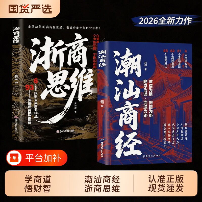 潮汕商经正版书籍学商道悟财智解读浙商与潮汕商人致富思维做生意谋略提升财商认知理解获取财富的底层代码诚信经营新时代赚钱书籍