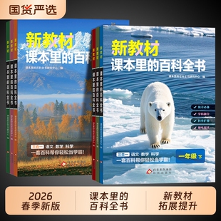 2026新版新教材课本里的百科全书一二三四五六年级下册同步课文科普绘本百科常识大全语文数学科学课外知识拓展小学生阅读课外书籍