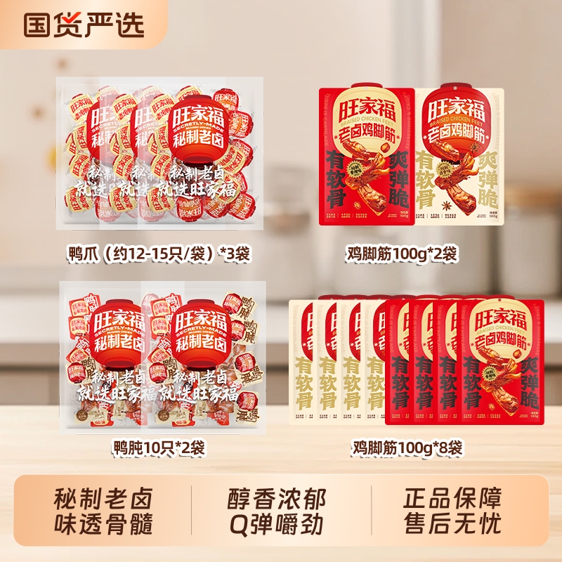 旺家福老卤鸭爪鸡脚筋秘制鸭掌鸭肫解馋追剧下酒追剧休闲小零食dr