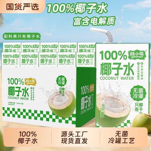 颜小萌100%椰子水250ml整箱10盒