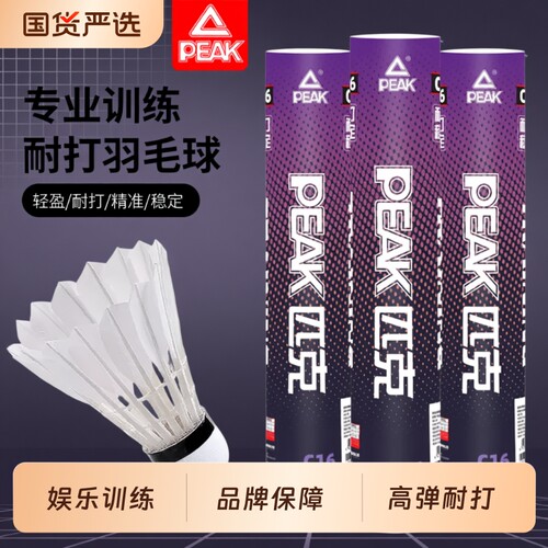 匹克正品羽毛球耐用稳定训练鹅毛耐打王球不易比赛用球专业优质