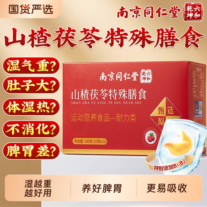 南京同仁堂山楂茯苓颗粒正品祛排除去湿寒气健脾胃养生茶包旗舰店