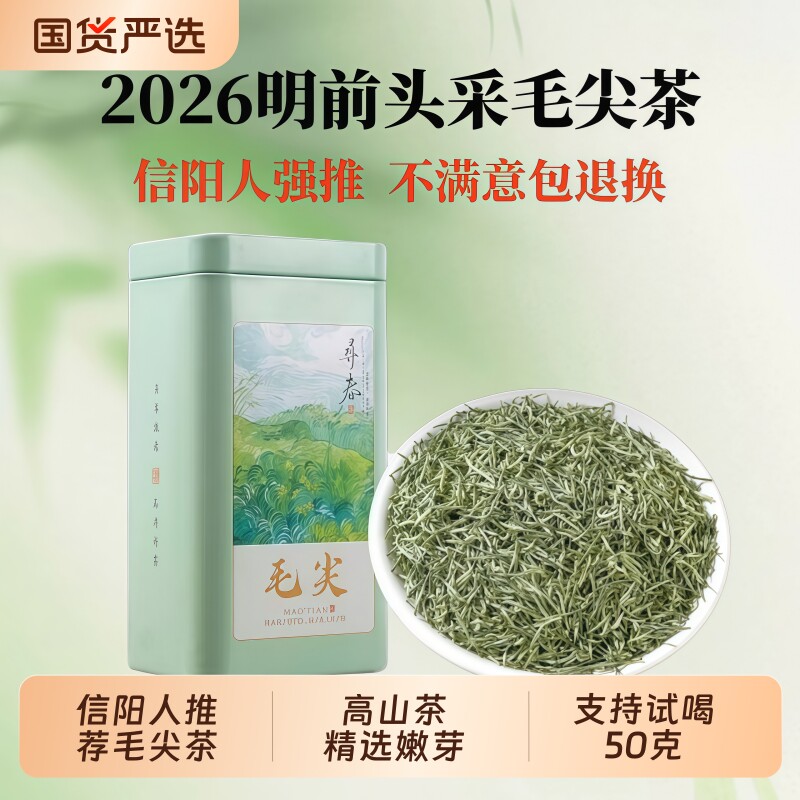 信阳头采毛尖茶叶2026新茶明前春茶嫩芽绿茶清香型耐泡罐装自己喝