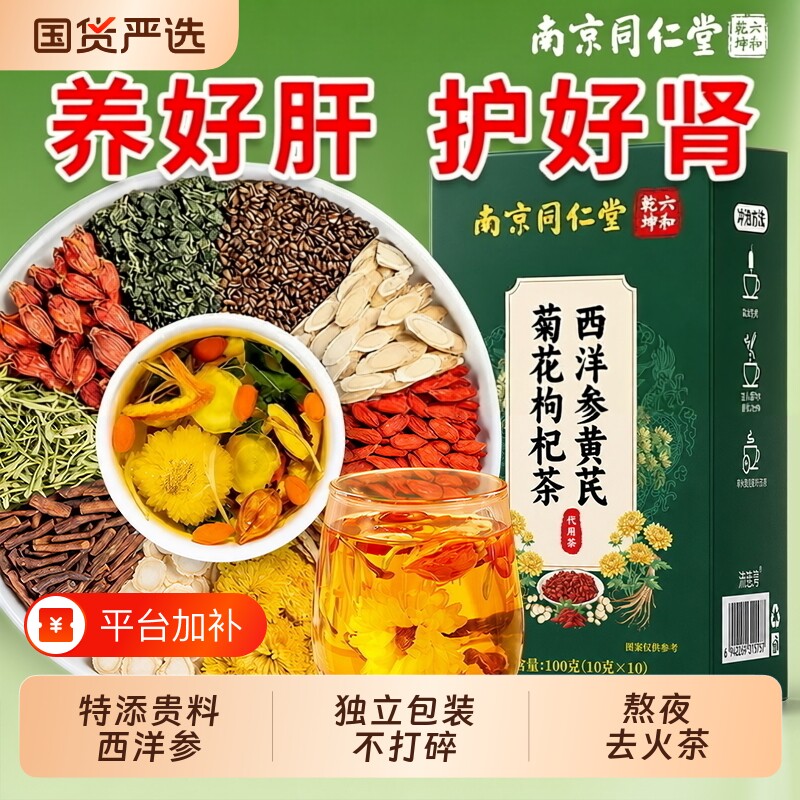 同仁堂西洋参枸杞茶养生茶黄芪菊花茶养肝决明子明目去火养肾健康