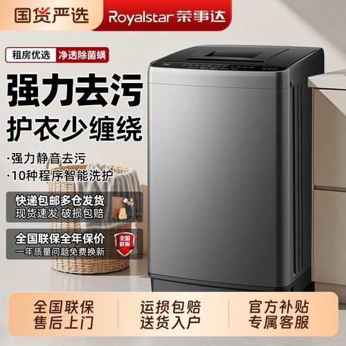 荣事达10kg洗衣机全自动小型家用大容量租房宿舍波轮洗脱一体