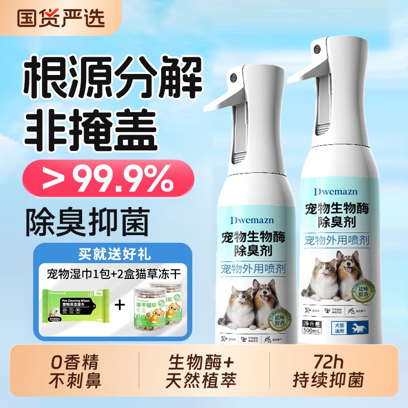 Dwemazn宠物除臭剂猫尿生物酶分解剂杀菌去尿味喷雾狗狗除味猫