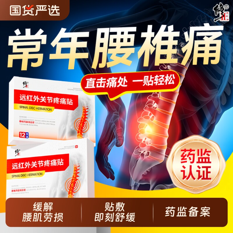 修正远红外关节疼痛贴腰椎贴膏腰间盘突出腰肌劳损腰药膏消炎止痛