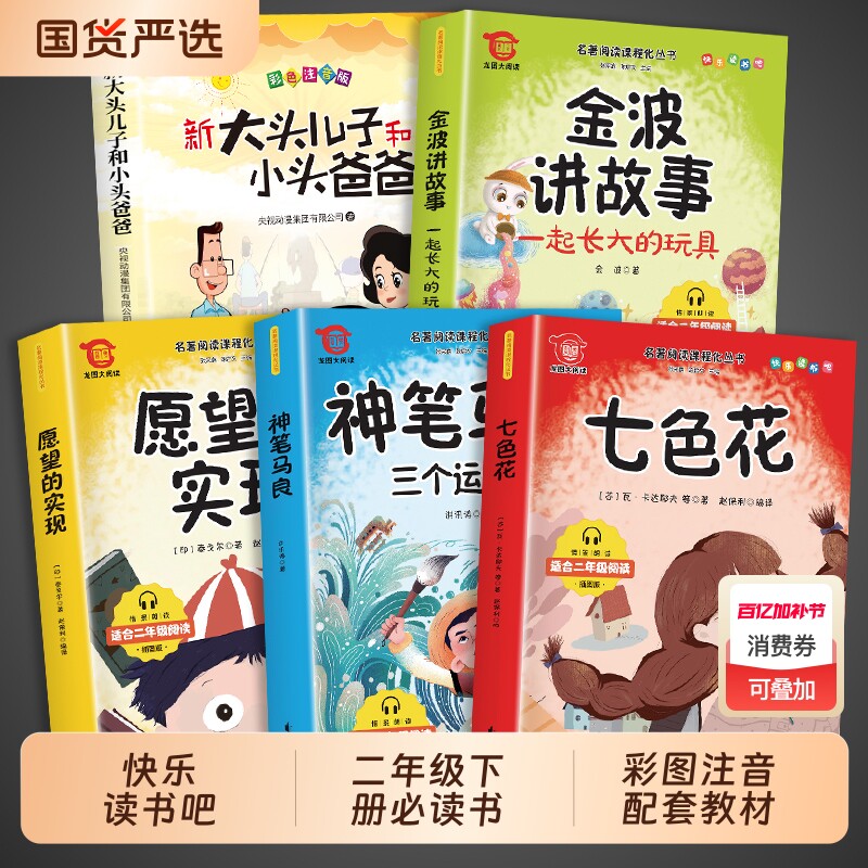 全套5册神笔马良二年级下册必读正版的课外书注音版快乐读书吧二下学期阅读书籍七色花一起长大的玩具愿望的实现2人教版神奇名著