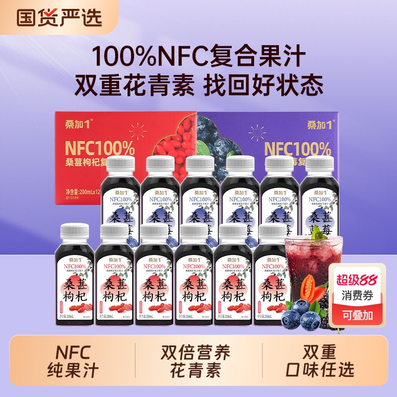 桑加1桑葚蓝莓桑葚枸杞cp复合果汁NFC100%花青素纯果蔬汁饮料整箱