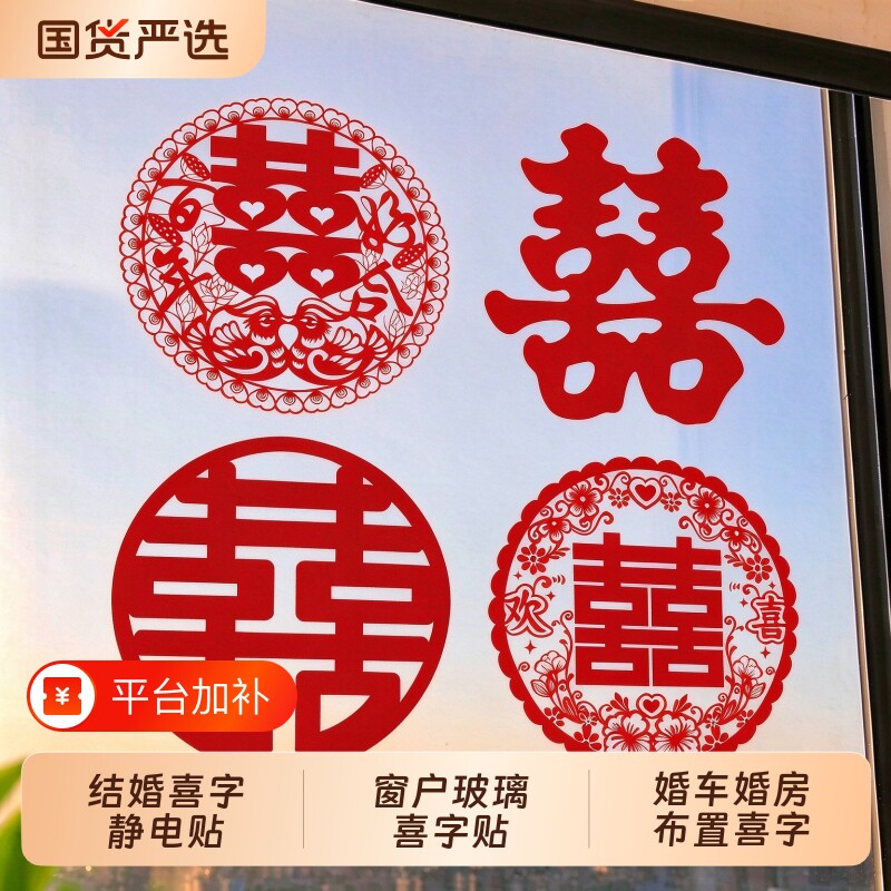 喜字结婚专用静电贴窗户玻璃囍字贴婚礼婚房布置婚车装饰窗花囍字