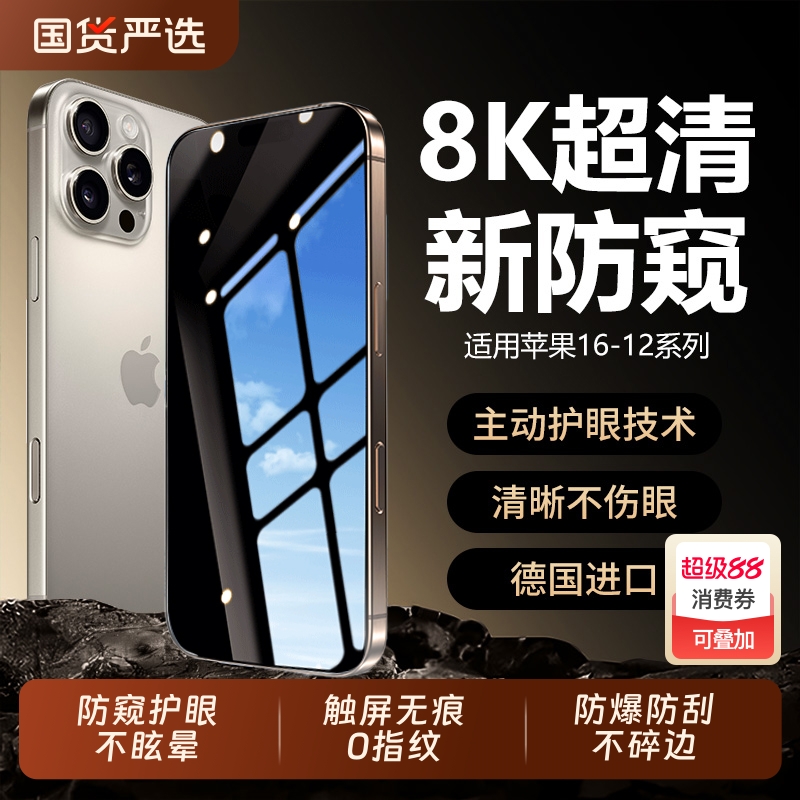 适用于苹果16promax防窥钢化膜