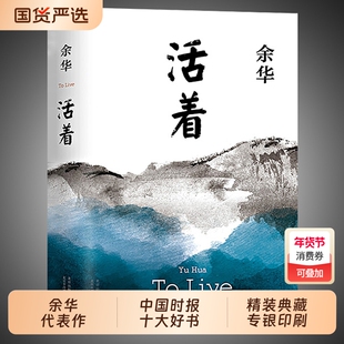 【精装完整版】活着余华正版原著原版 作家出版社 好书推荐书籍畅销书排行榜名著文学小说余华的活着作品集书店高中必读正版新华