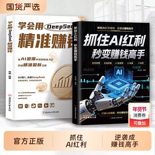 抖音同款抓住AI红利秒变赚钱高手人人都能玩转的指南ai人工智能入门AI时期开启之旅实现财富自由精通AI实操时代精准正版