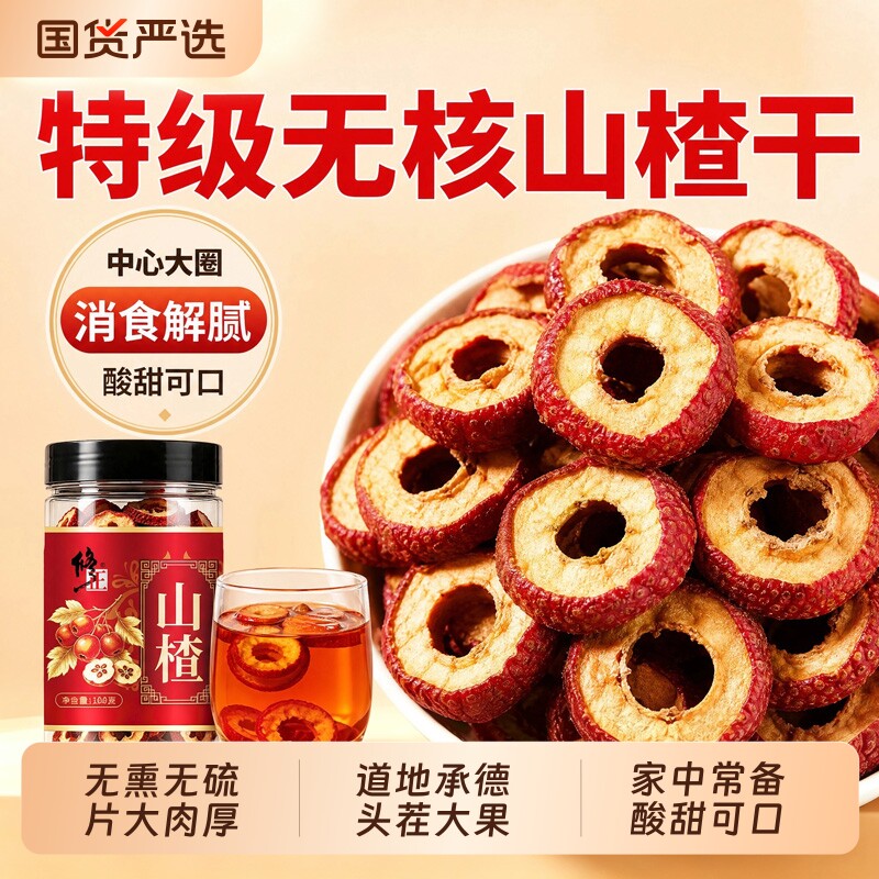 正宗无核山楂干泡水特级官方旗舰店空心山楂片无添加中药材新鲜