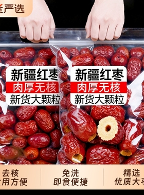 无核红枣新疆宝宝辅食灰枣非和田一级免洗大枣做奶枣去核泡茶国货