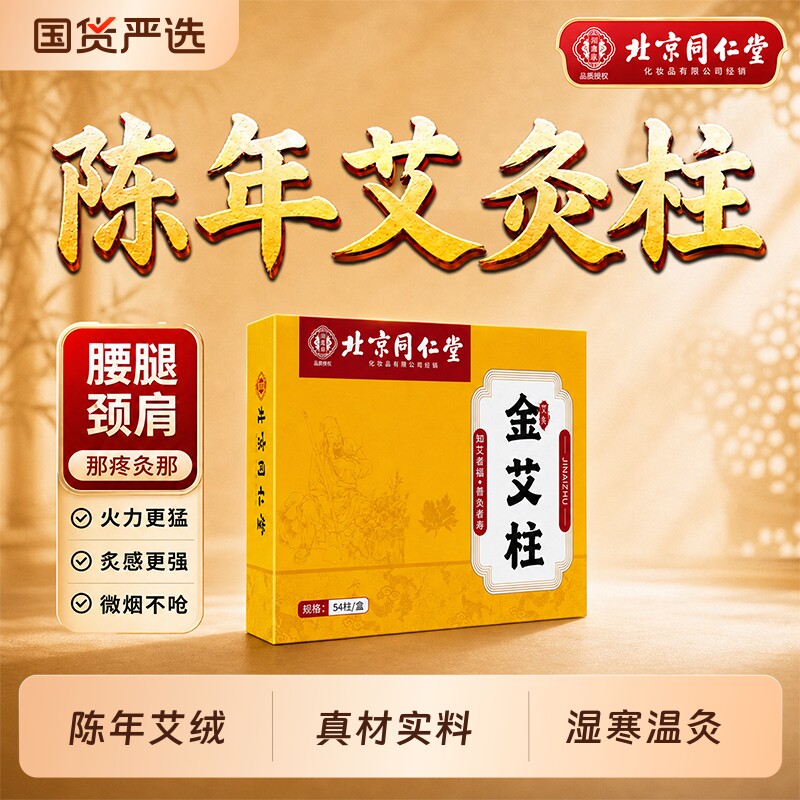 北京同仁堂艾条艾柱短家用纯艾草正品非艾灸盒十年陈雷火灸纯艾条