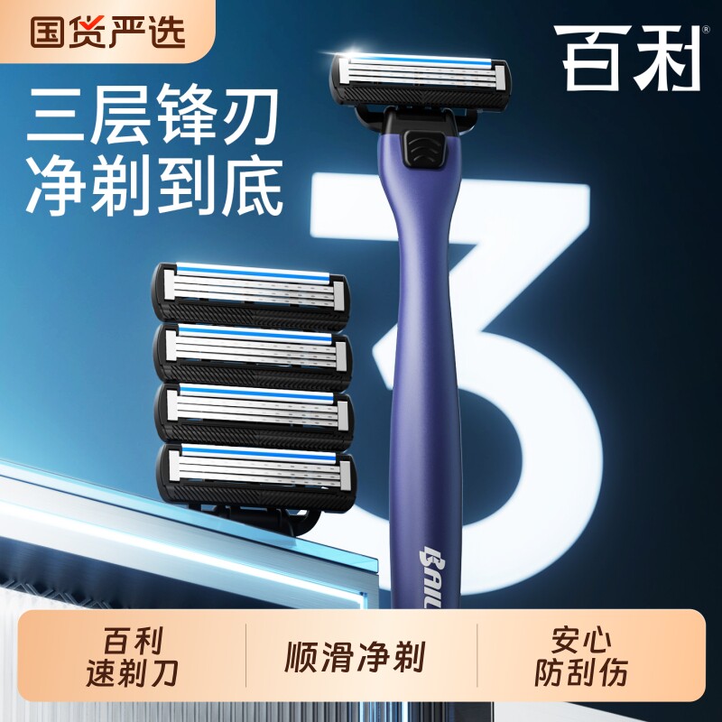 百利H3B剃须刀手动刮胡刀防刮伤新品手持便携手动剃须刀