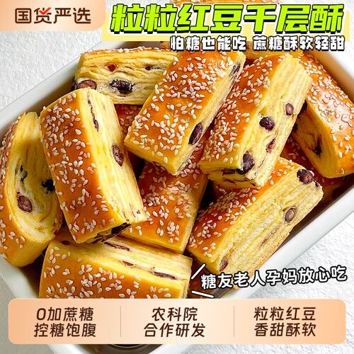 0蔗糖粒粒红豆千层酥早餐面包
