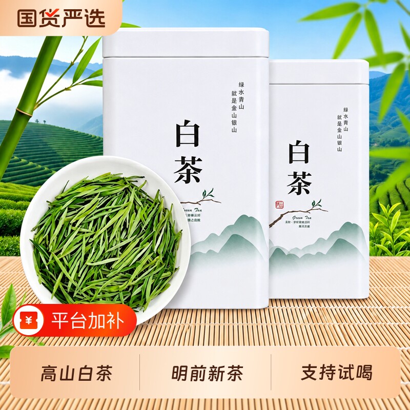 正宗白茶安吉高山茶叶2026年新茶礼盒装珍稀雨前明前绿茶自己喝的