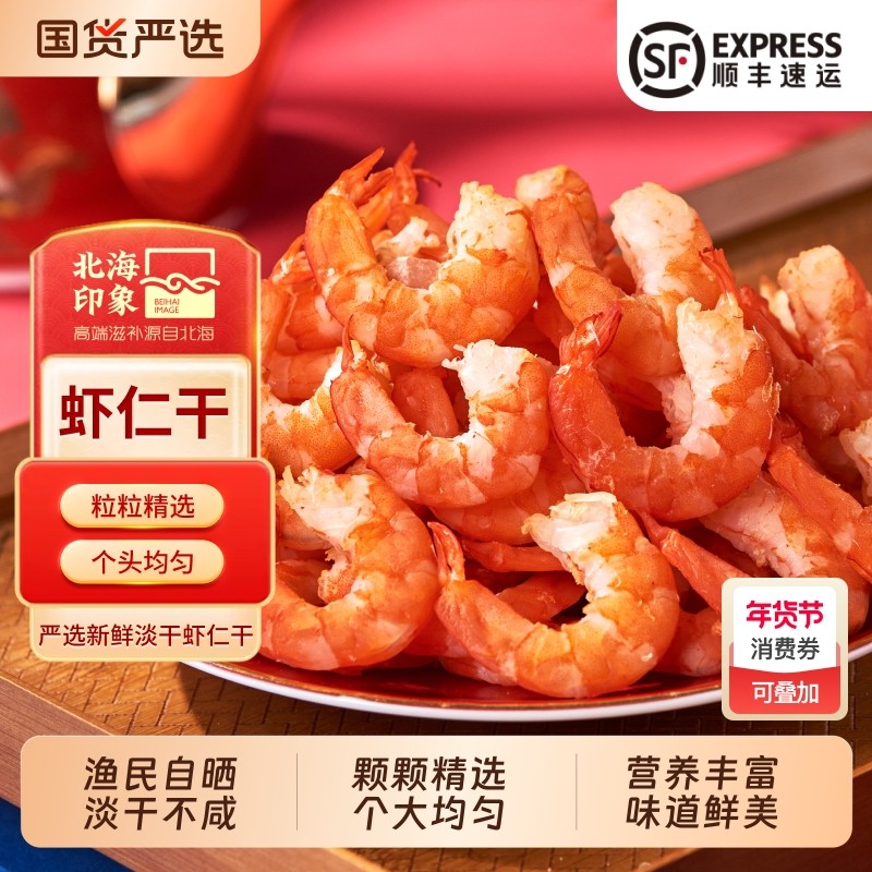 北海印象虾米海米干货250g大号虾仁淡干新鲜不咸金钩海米煲汤煮粥,水产肉类/新鲜蔬果/熟食,金钩海米/虾仁干,淘宝优惠券,粉丝福利购,淘宝优惠卷