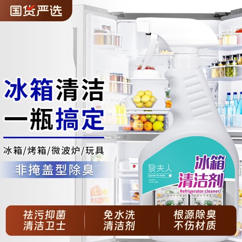 泉夫人冰箱清洗剂清洁专用