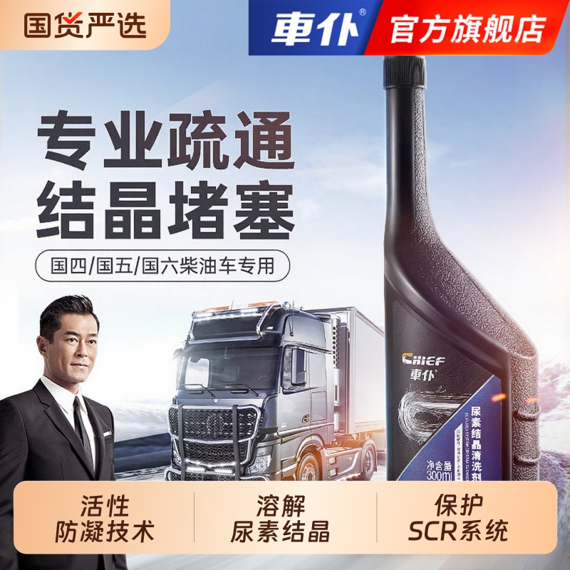 车仆尿素结晶清洗剂货车柴油车防堵疏通尾气国五国六净化液添加剂