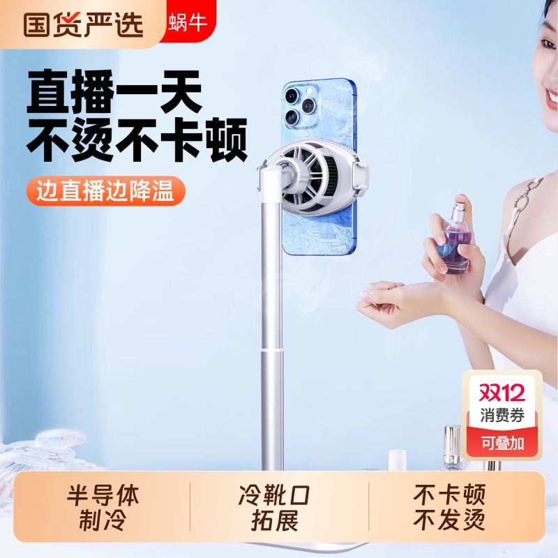 WONEW七彩蜗牛手机直播静音桌面网红走播带散热器支架半导体制冷直播支架游戏主播播书vlog散热降温专用神器
