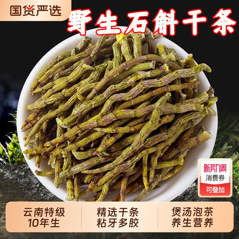 铁皮石斛干条中药材正品10年野生云南特级石斛官方旗舰店枫斗煲汤