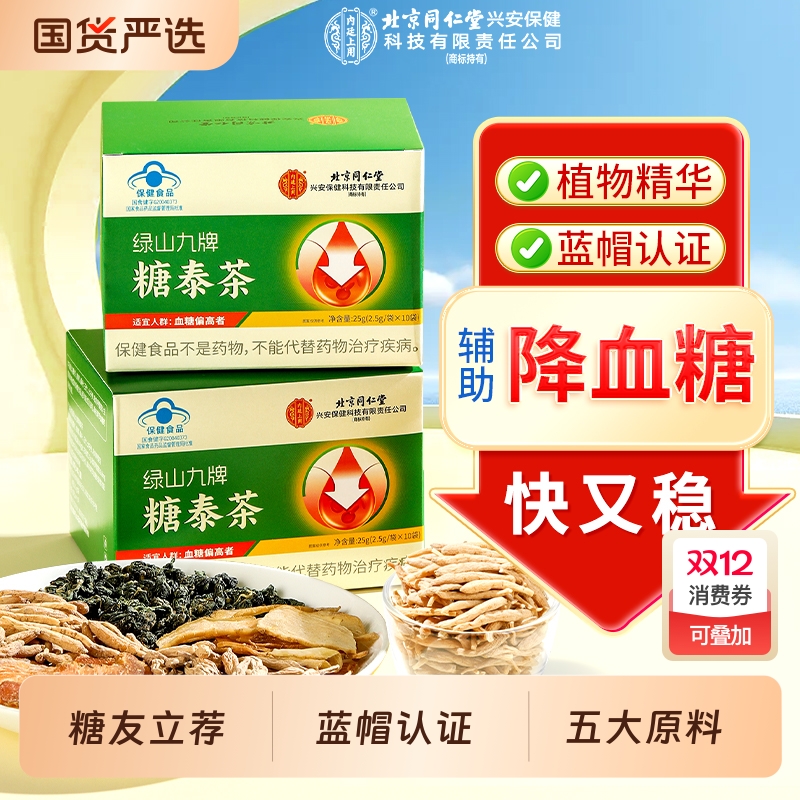 北京同仁堂降血糖糖泰茶血糖克星