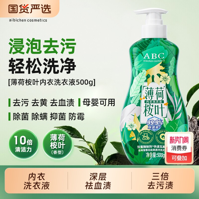 ABC内衣内裤洗衣液薄荷桉叶专用洗内裤祛清洗液内衣裤洗液抑菌