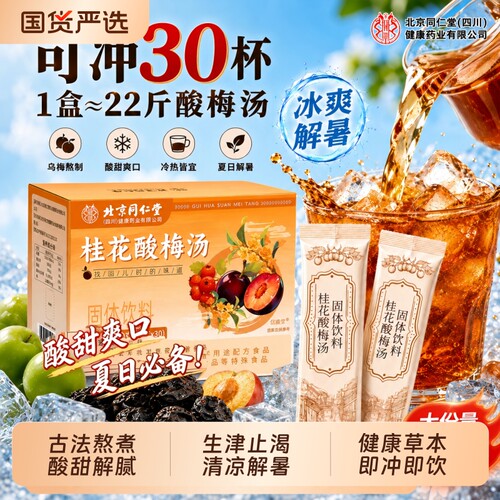 同仁堂酸梅汤纯天然0添加买5发9