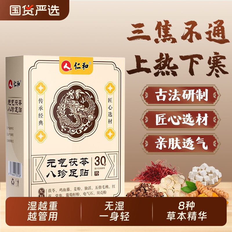 仁和足贴元气茯苓八珍祛艾湿草祛穴位寒除贴湿排官方旗舰店毒