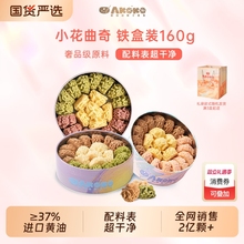 AKOKO小花曲奇曲奇饼干160g进口黄油送礼圣诞曲奇伴手礼零食抹茶