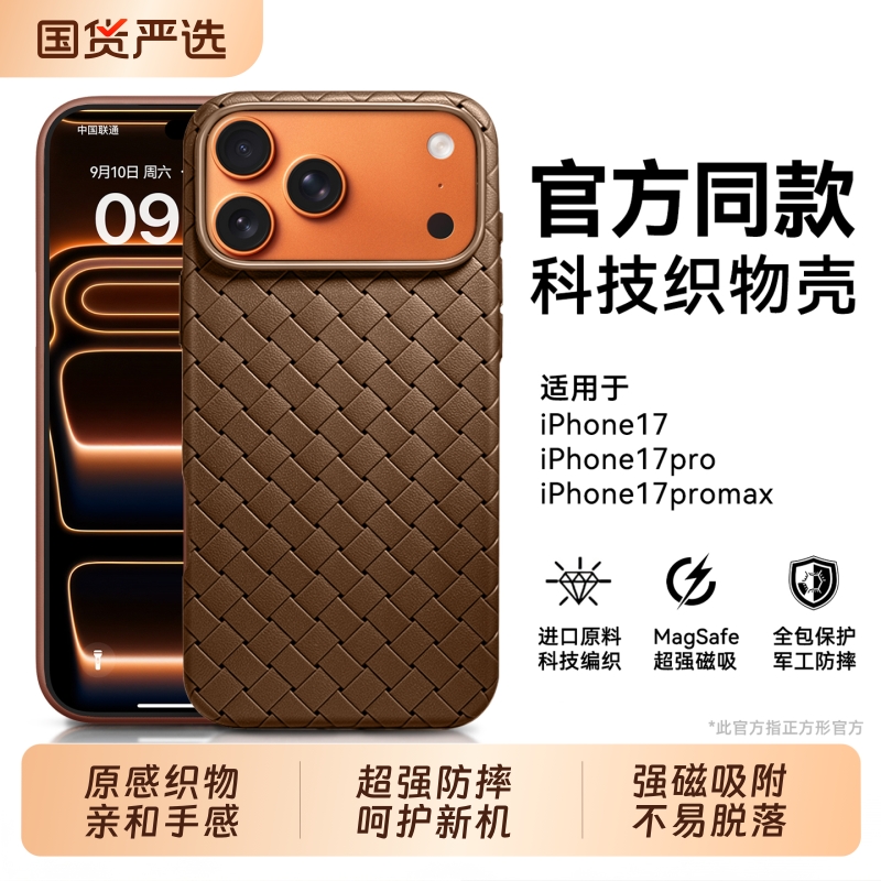 17ProMax专属！科技编织手机壳