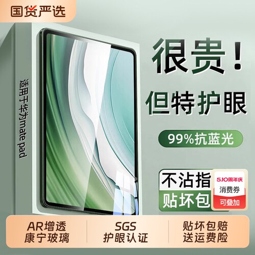 特护眼】适用华为平板护眼钢化膜