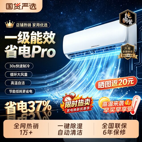 荣事达1.5P一级能效|千人加购