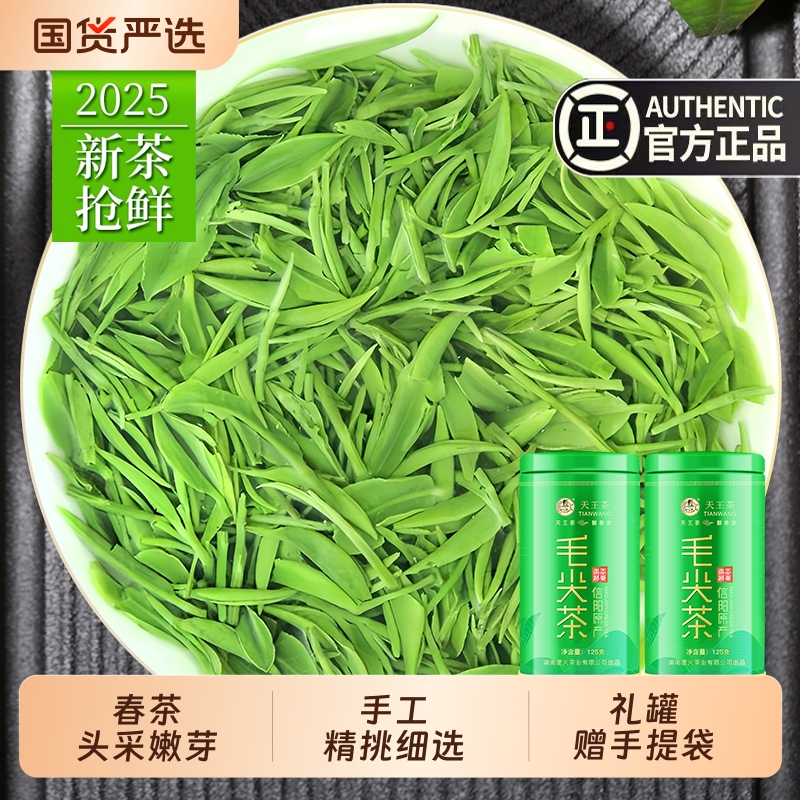 天王毛尖茶叶2025新茶信阳绿茶明前特级嫩芽浓香型散装罐装250g
