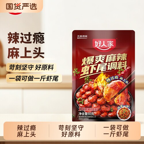 好人家爆爽麻辣虾尾调料50g/袋蒜蓉龙虾尾虾球酱料小袋装家用方便
