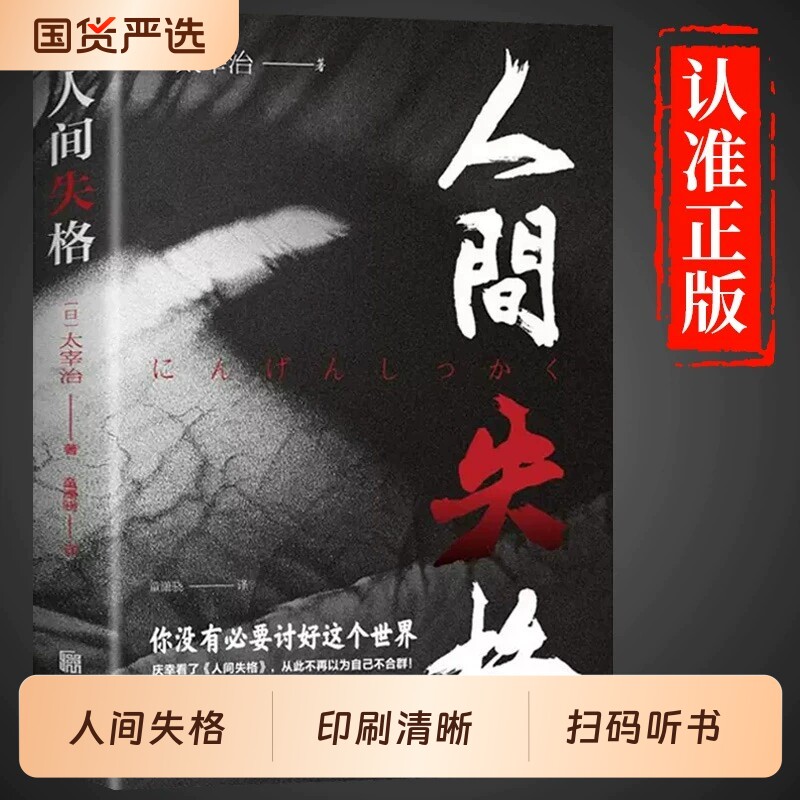 人间失格正版 日本太宰治著全集原版完整版日文当代经典文学世界名著外国小说成人月亮与六便士榜畅销书籍排行榜非日语版