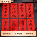 2026马年珲春四字对联小带背胶贴春节入户门贴纸挥春过年迷你对联